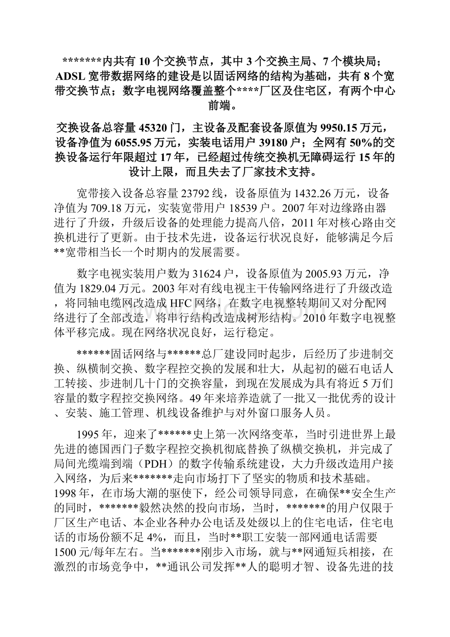 ngn软交换网络项目可行性研究报告.docx_第3页