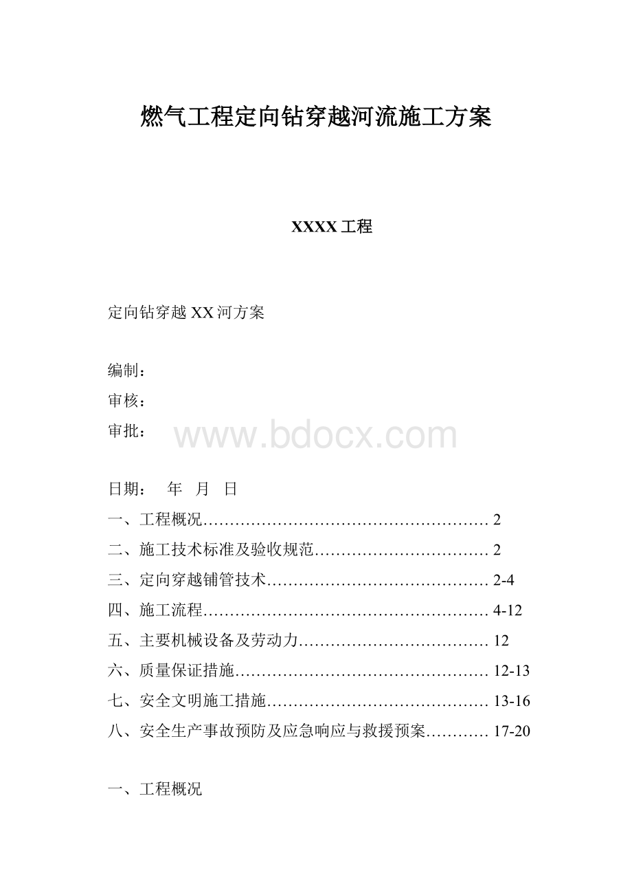 燃气工程定向钻穿越河流施工方案Word文件下载.docx