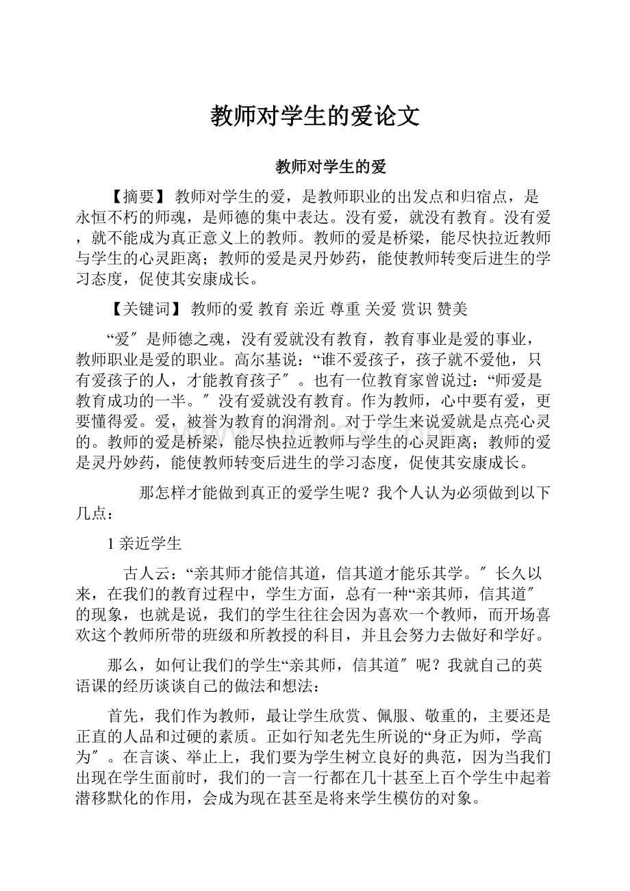 教师对学生的爱论文文档格式.docx