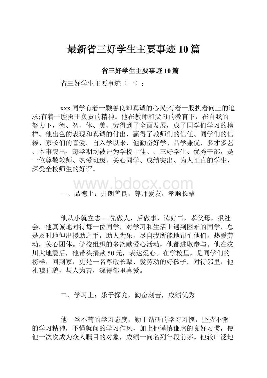 最新省三好学生主要事迹10篇.docx