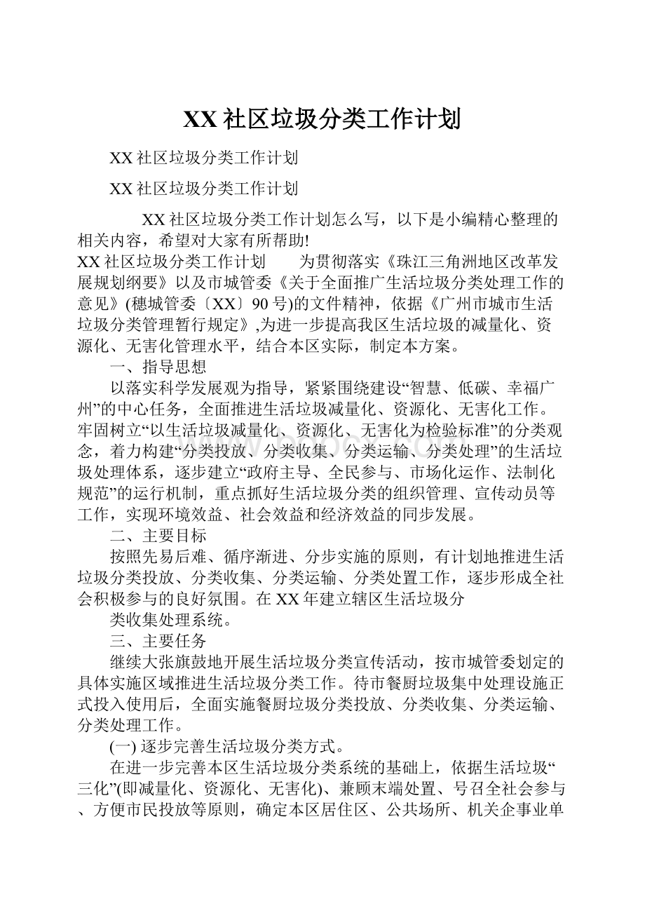 XX社区垃圾分类工作计划.docx