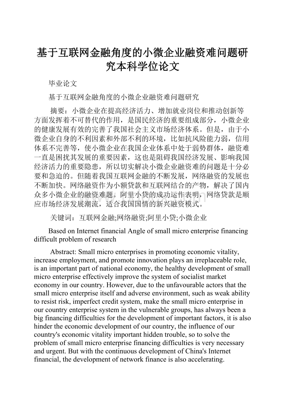 基于互联网金融角度的小微企业融资难问题研究本科学位论文.docx