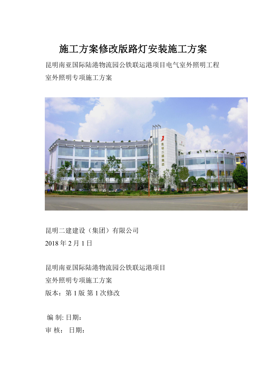 施工方案修改版路灯安装施工方案.docx_第1页