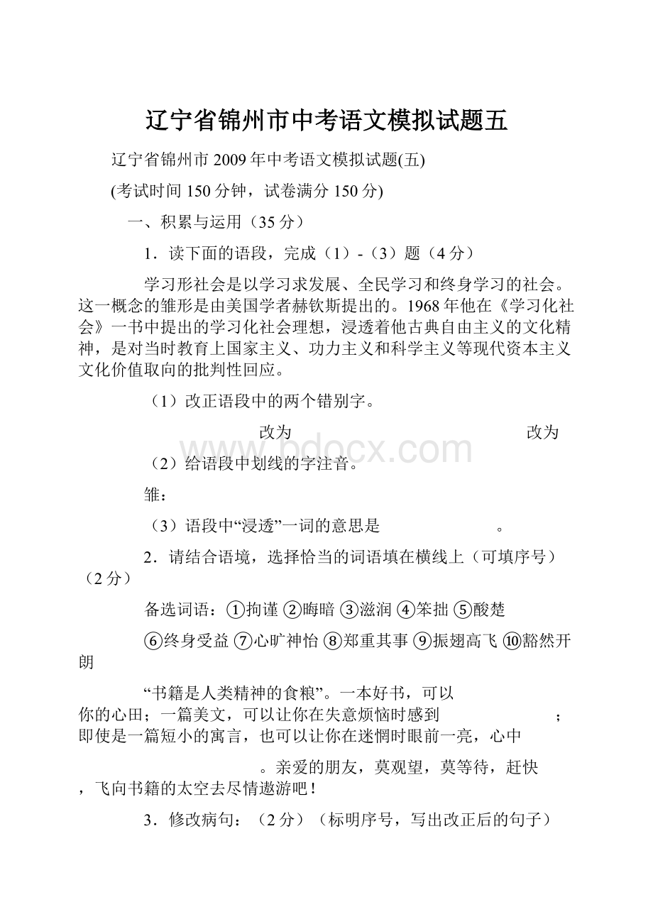 辽宁省锦州市中考语文模拟试题五文档格式.docx