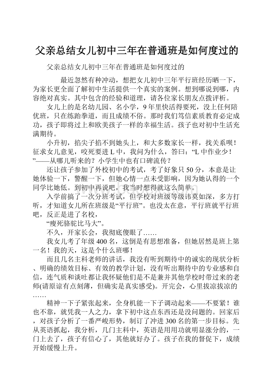 父亲总结女儿初中三年在普通班是如何度过的Word文档下载推荐.docx