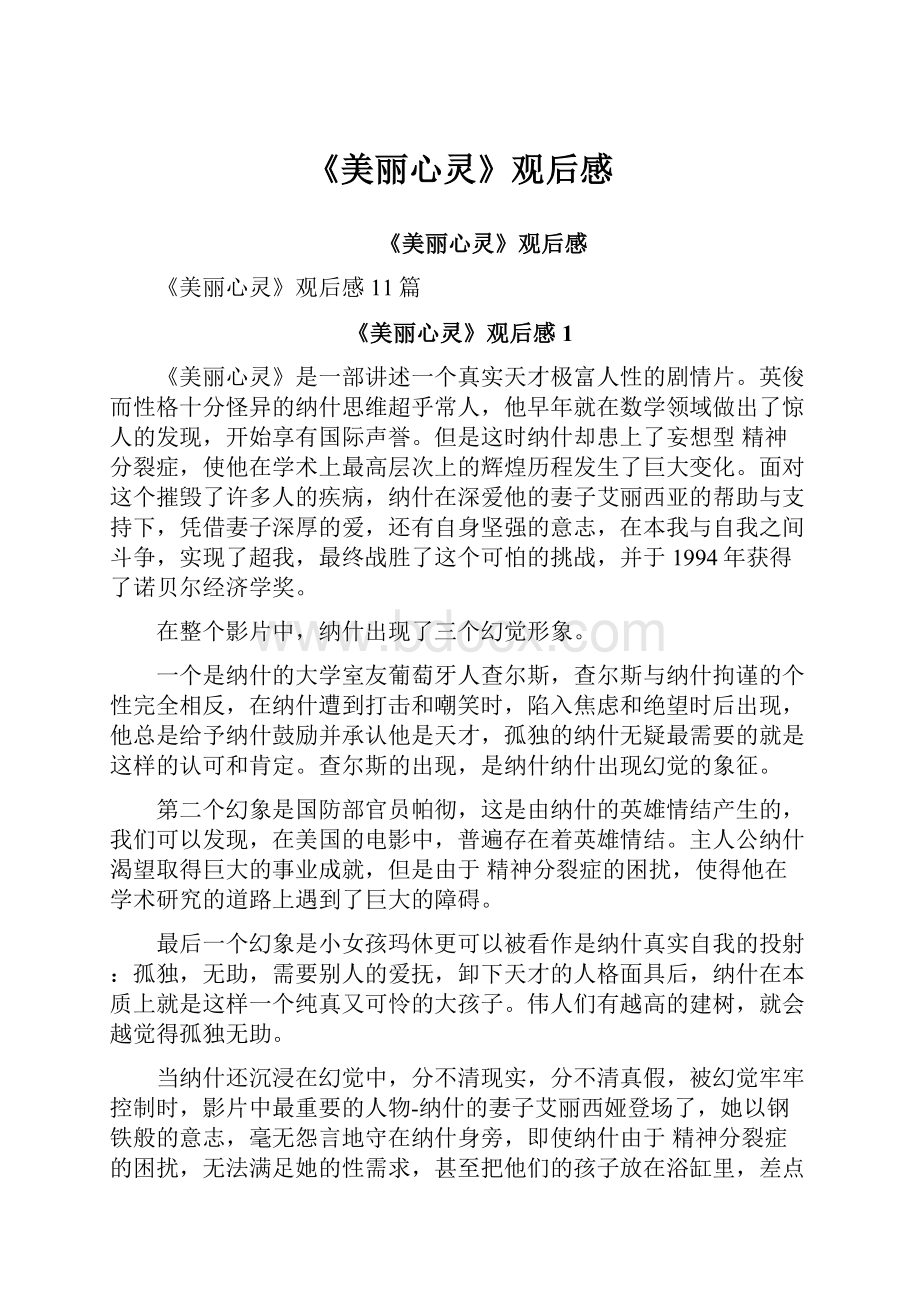 《美丽心灵》观后感Word格式文档下载.docx_第1页