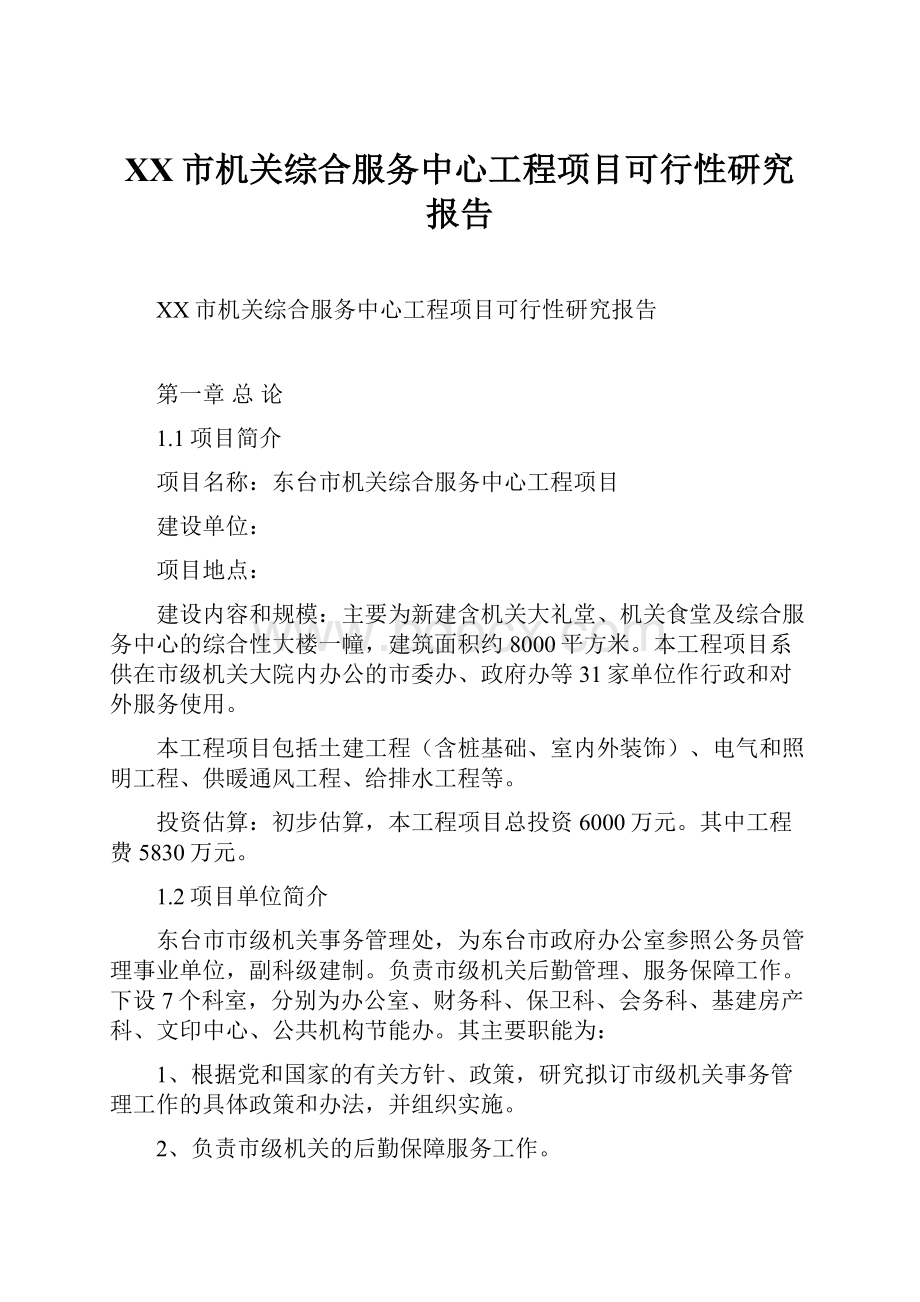 XX市机关综合服务中心工程项目可行性研究报告.docx