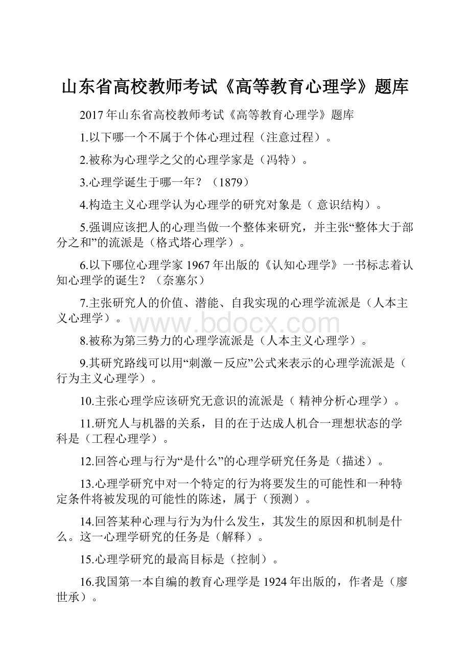 山东省高校教师考试《高等教育心理学》题库.docx_第1页