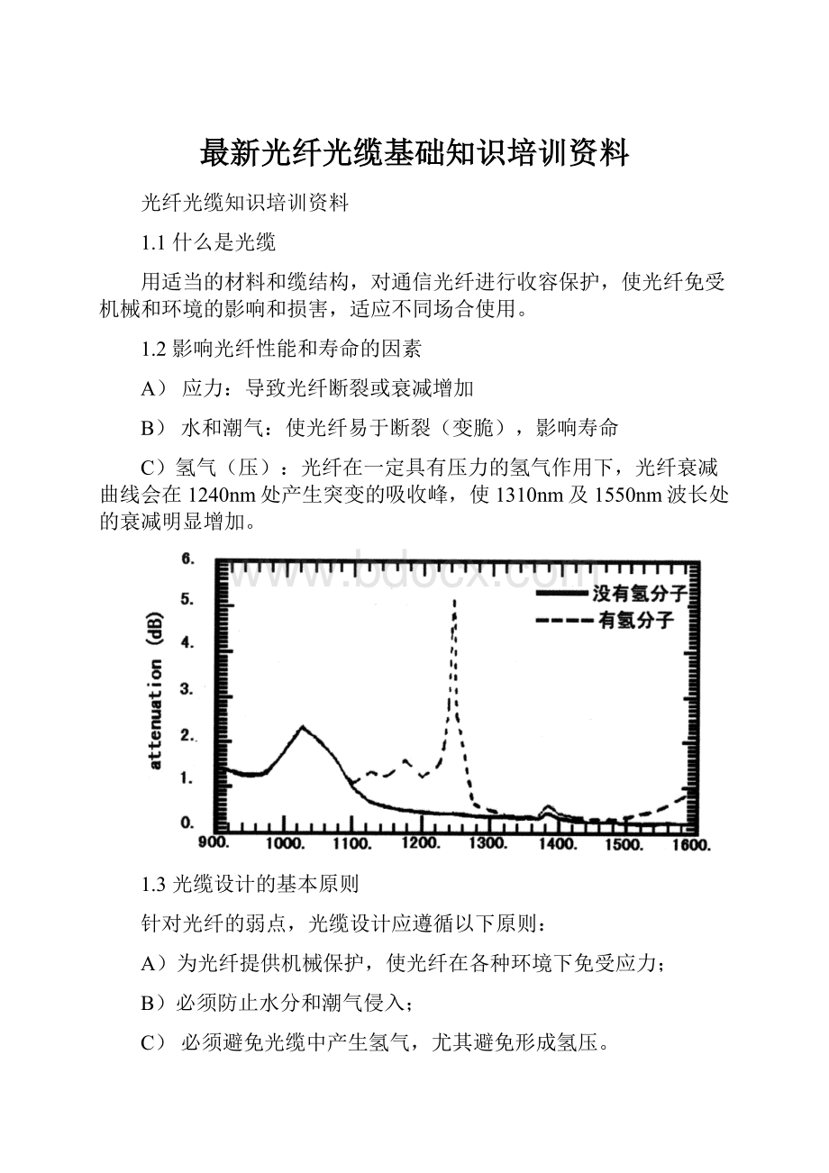 最新光纤光缆基础知识培训资料.docx_第1页