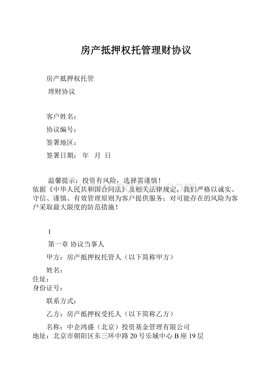 房产抵押权托管理财协议Word文档下载推荐.docx