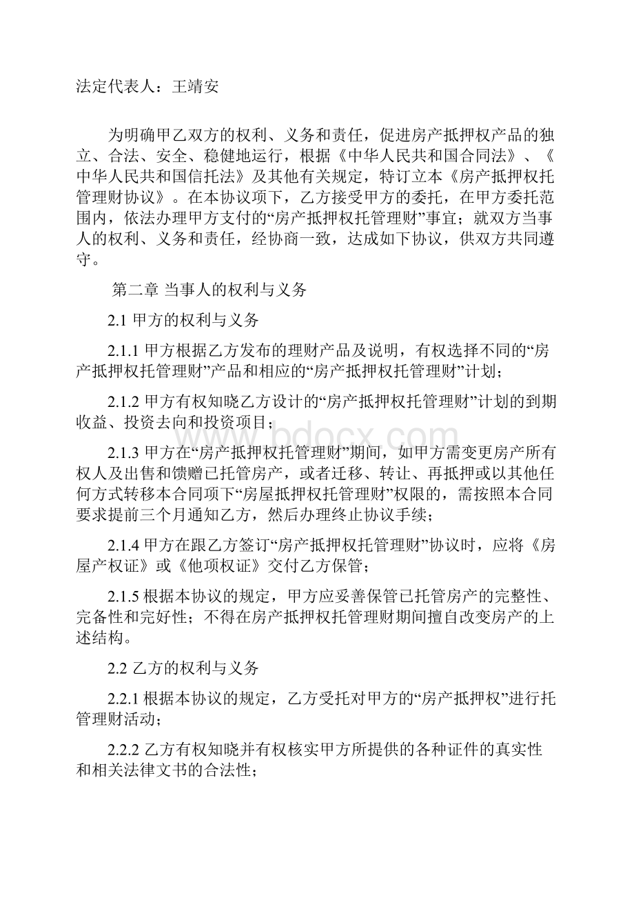 房产抵押权托管理财协议Word文档下载推荐.docx_第2页