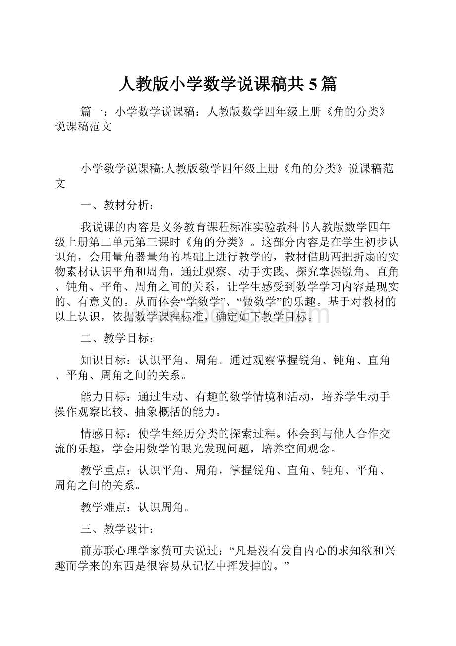 人教版小学数学说课稿共5篇Word文档下载推荐.docx