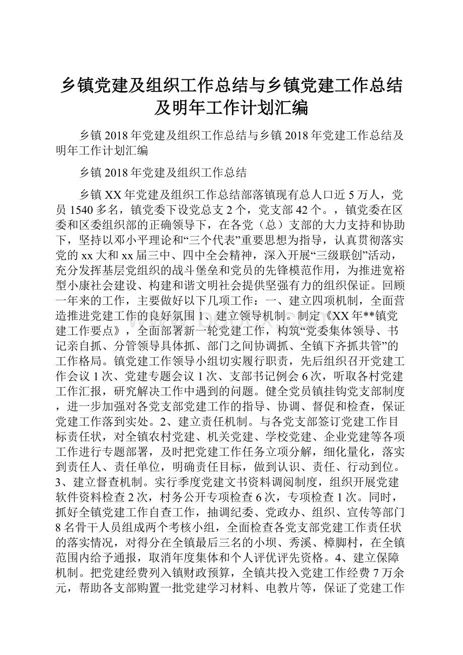 乡镇党建及组织工作总结与乡镇党建工作总结及明年工作计划汇编.docx_第1页