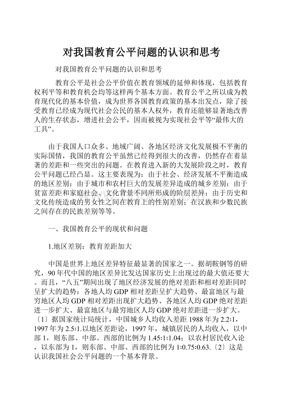 对我国教育公平问题的认识和思考.docx