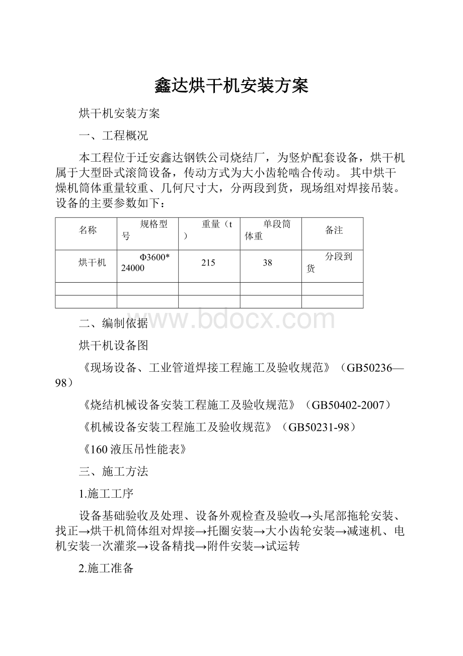 鑫达烘干机安装方案.docx