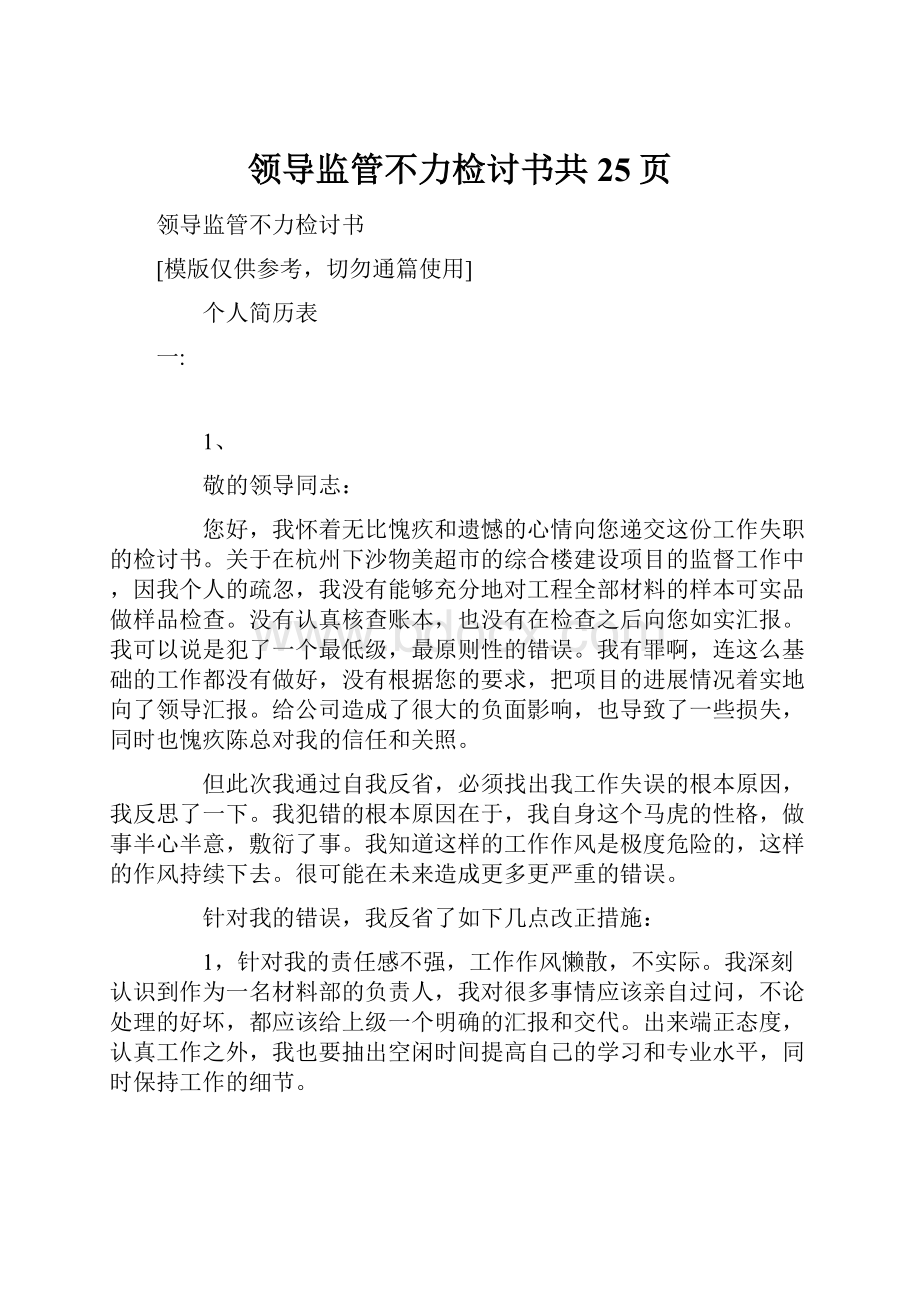 领导监管不力检讨书共25页Word格式.docx_第1页