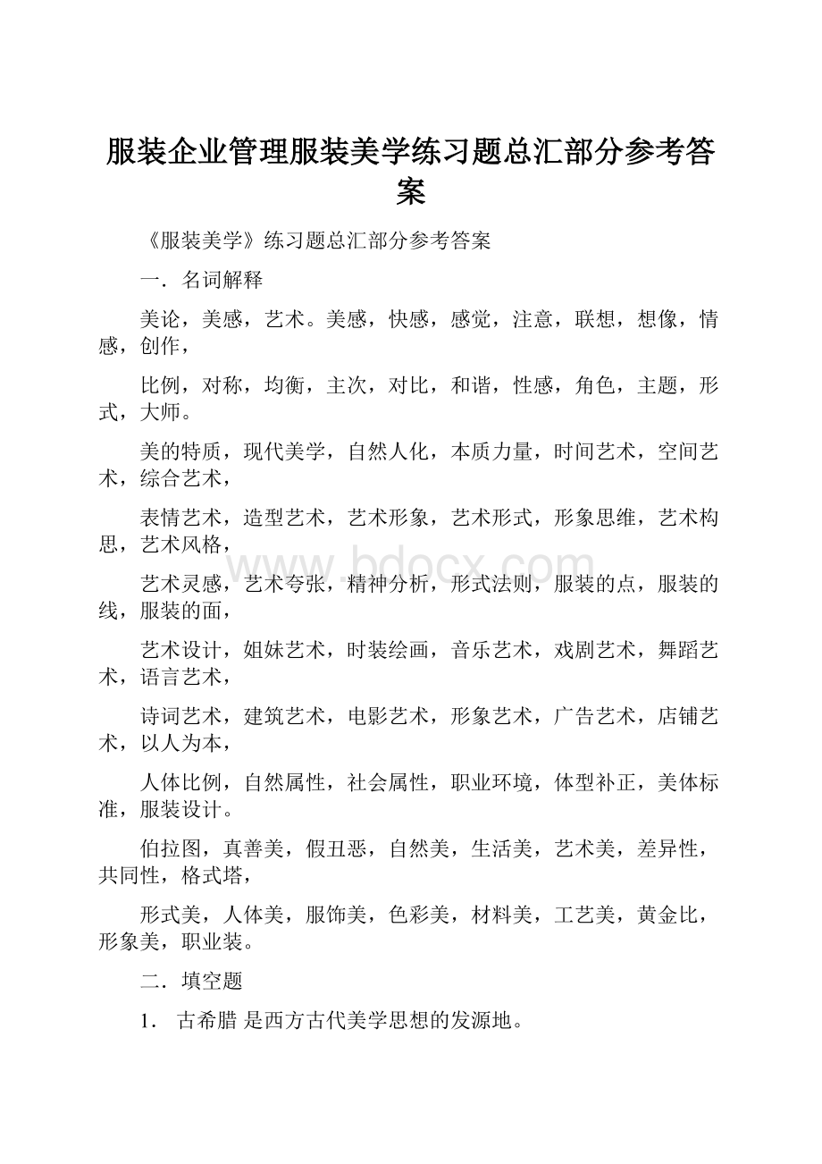 服装企业管理服装美学练习题总汇部分参考答案Word下载.docx