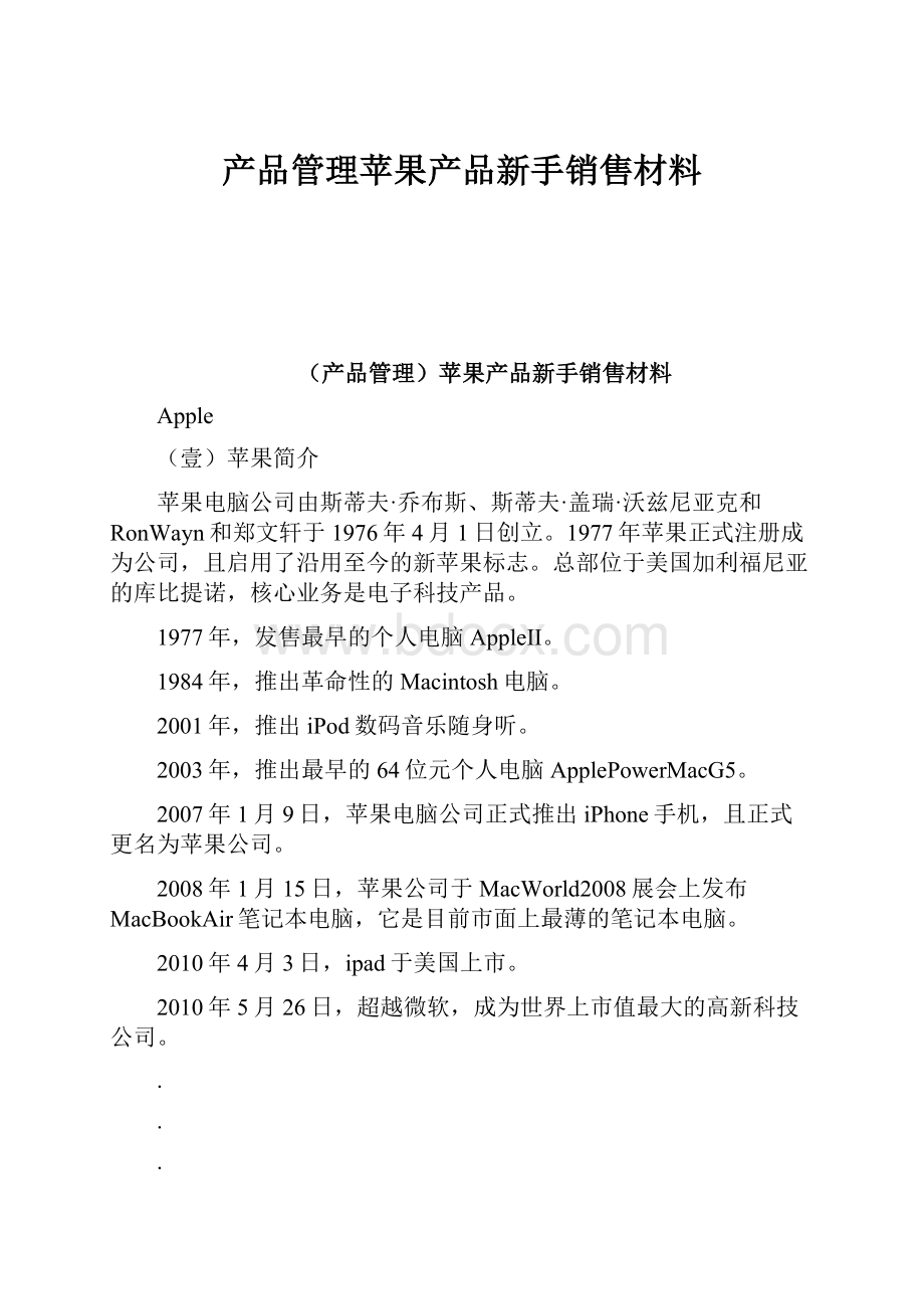 产品管理苹果产品新手销售材料.docx