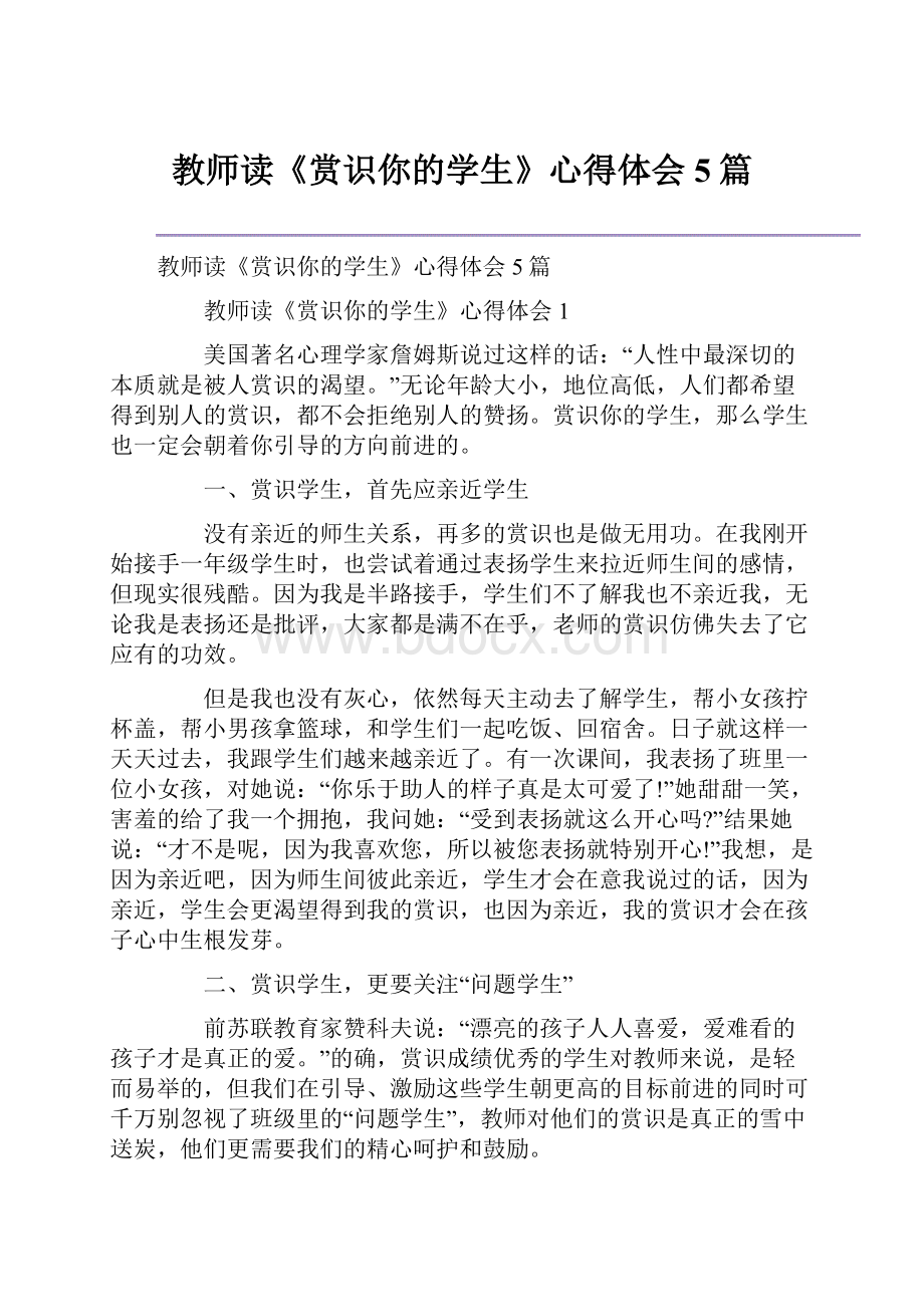 教师读《赏识你的学生》心得体会5篇Word文档下载推荐.docx_第1页