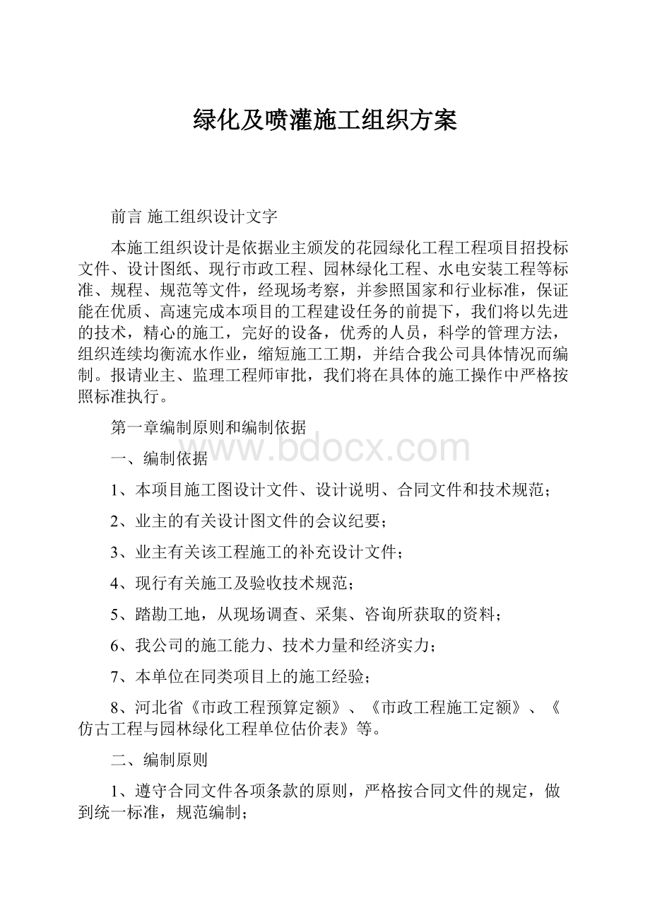 绿化及喷灌施工组织方案Word格式.docx_第1页