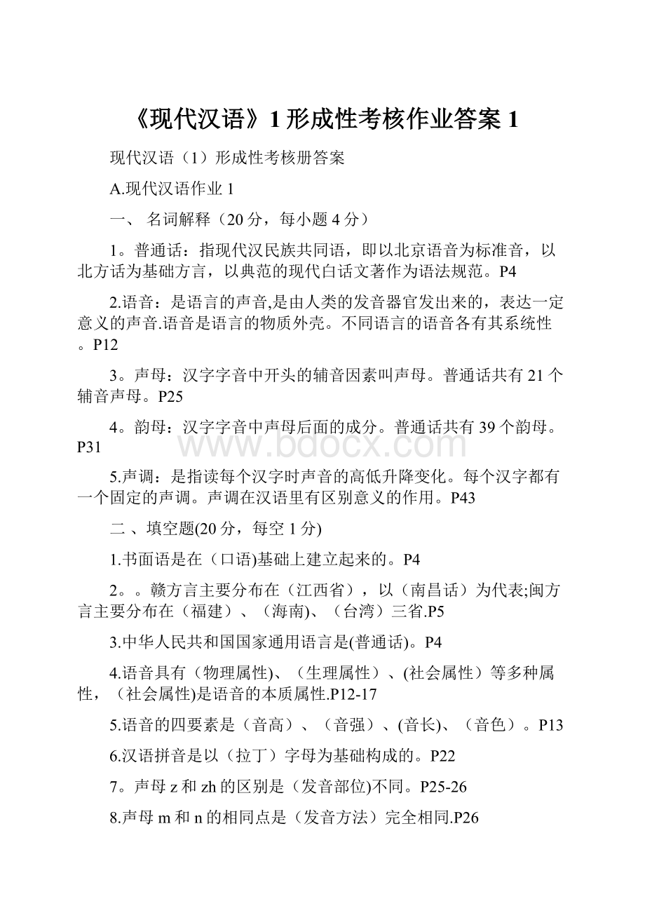 《现代汉语》1形成性考核作业答案1.docx_第1页