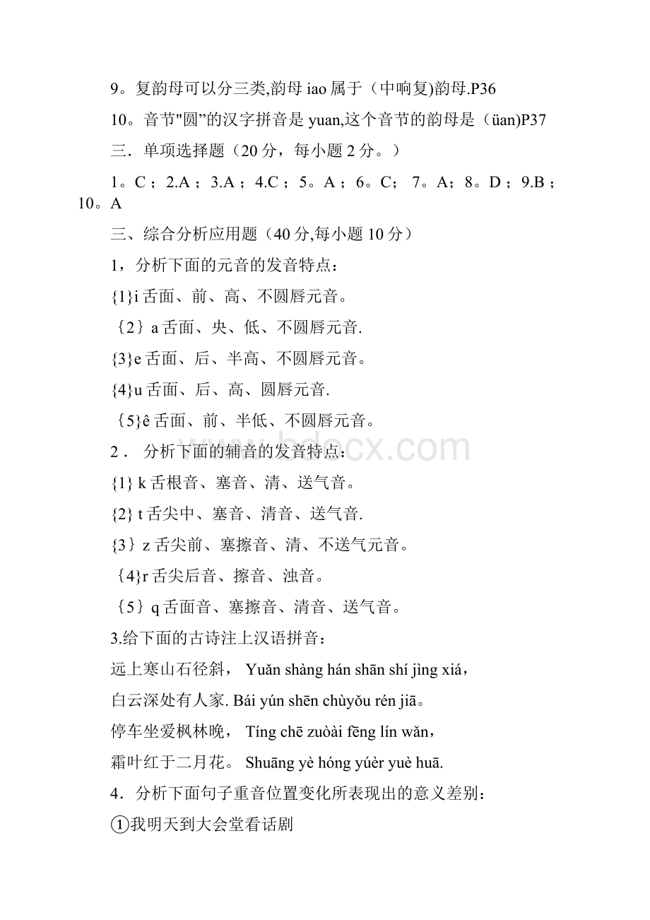 《现代汉语》1形成性考核作业答案1.docx_第2页