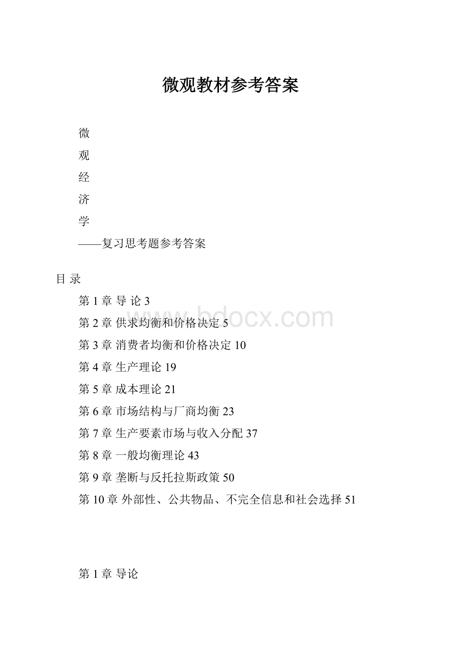 微观教材参考答案Word文档格式.docx