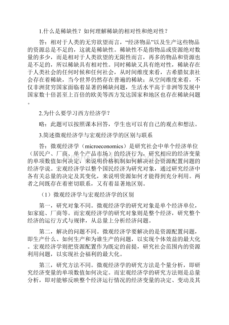 微观教材参考答案Word文档格式.docx_第2页