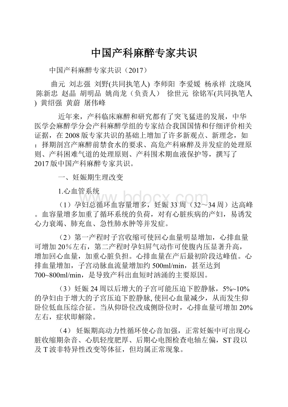 中国产科麻醉专家共识Word下载.docx_第1页