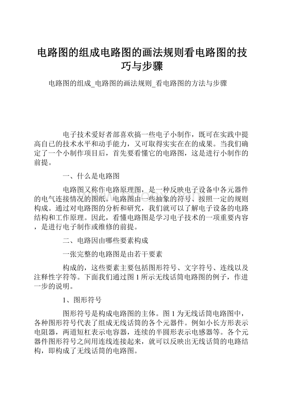 电路图的组成电路图的画法规则看电路图的技巧与步骤.docx_第1页