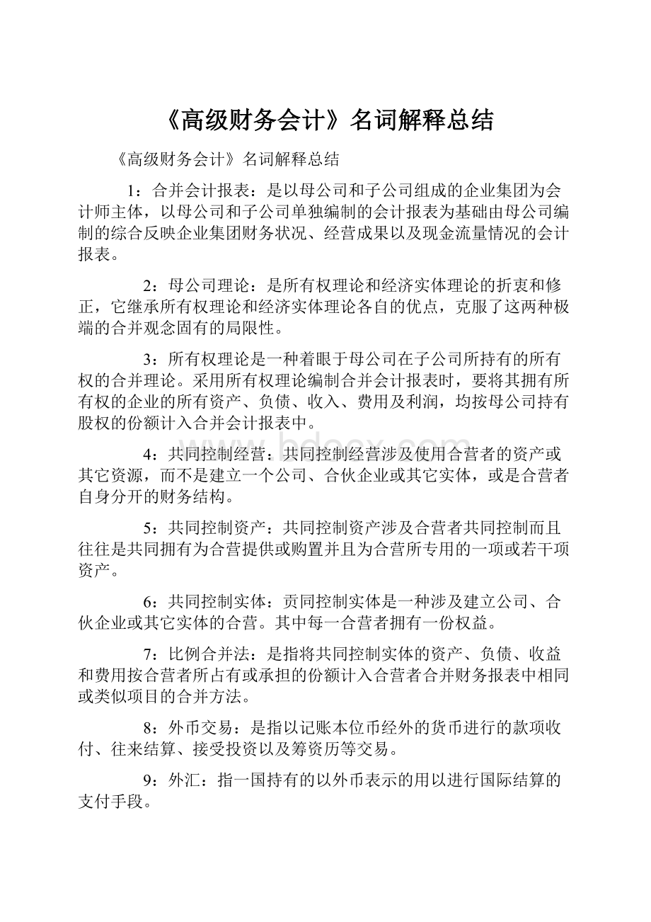 《高级财务会计》名词解释总结Word文件下载.docx