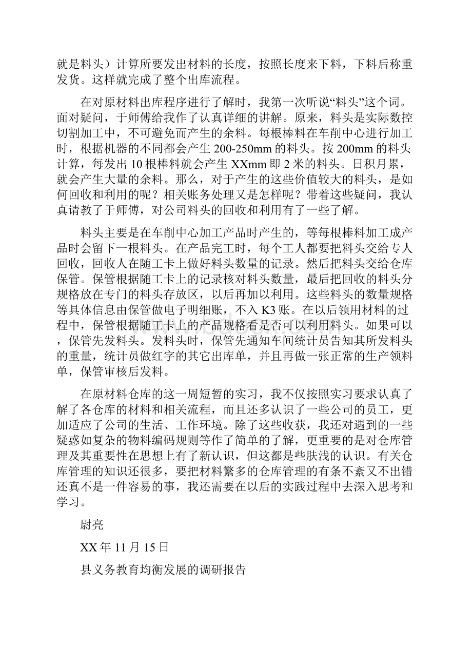 原材料仓库实习报告与县义务教育均衡发展的调研报告汇编.docx_第3页