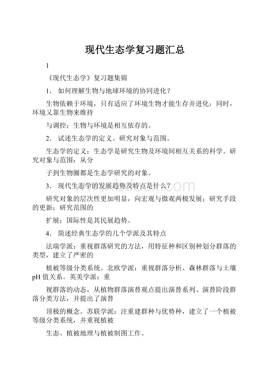 现代生态学复习题汇总.docx_第1页