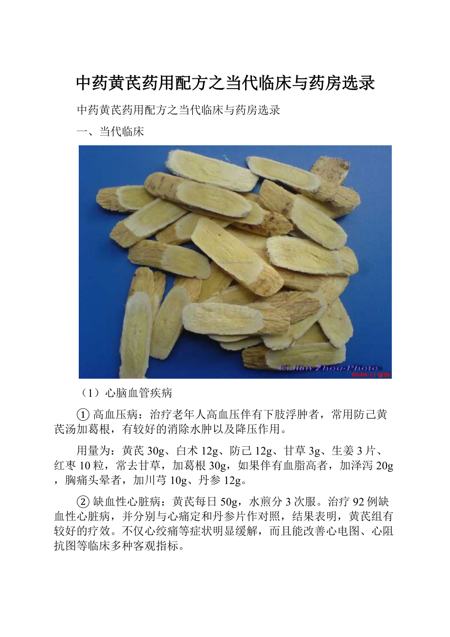 中药黄芪药用配方之当代临床与药房选录Word文件下载.docx