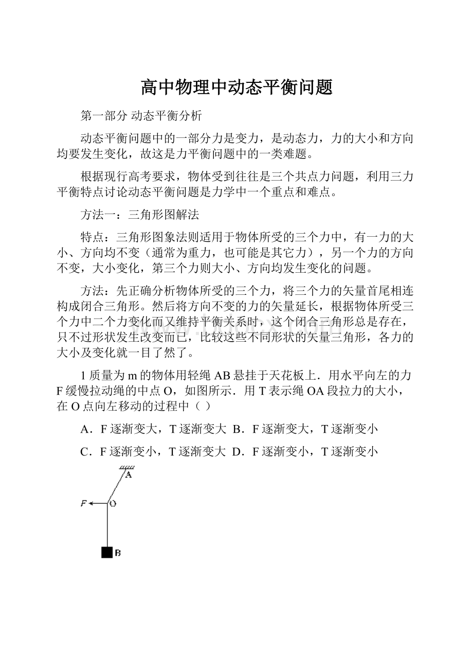 高中物理中动态平衡问题Word文档下载推荐.docx