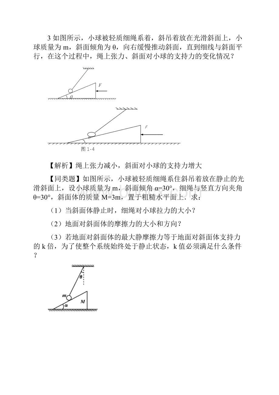 高中物理中动态平衡问题.docx_第3页