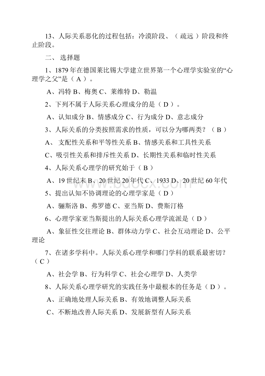 人际关系心理学填空题选择题判断题.docx_第2页