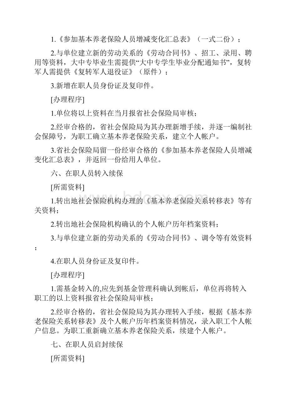 基本养老保险业务办理程序.docx_第3页