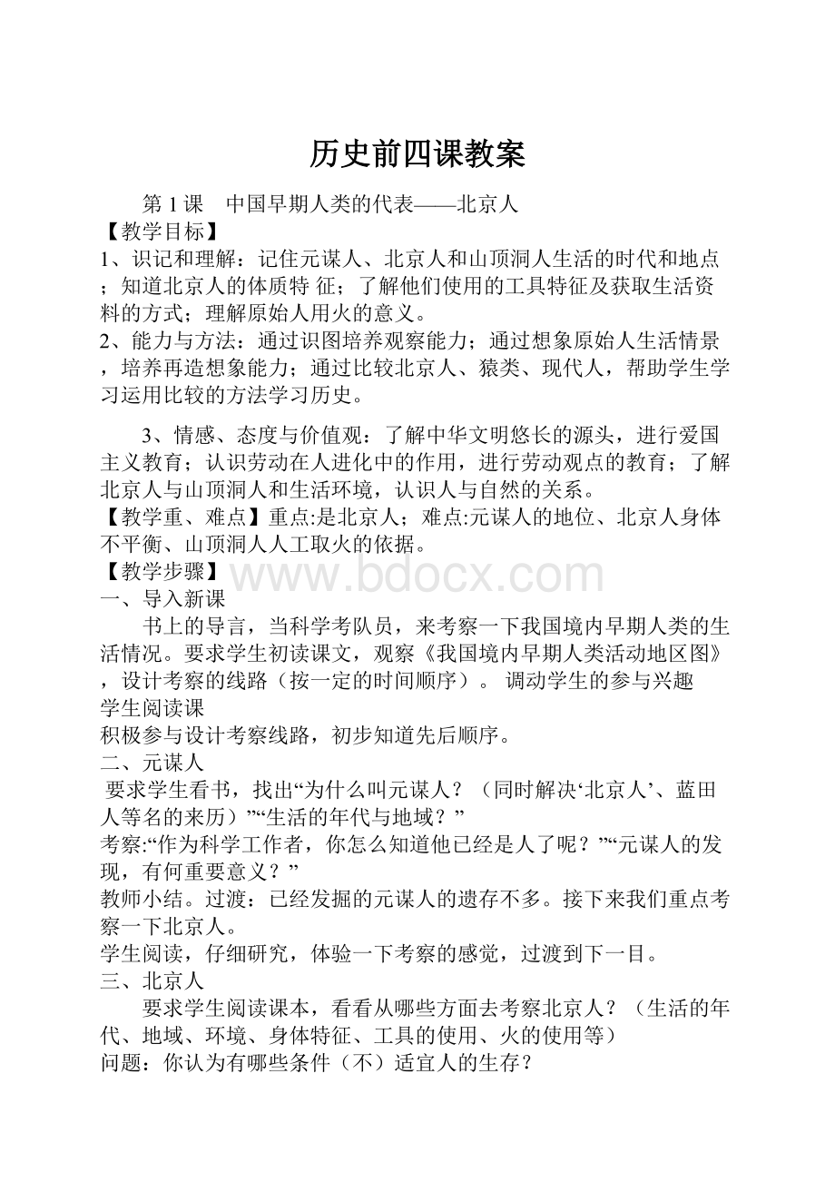 历史前四课教案Word文件下载.docx_第1页