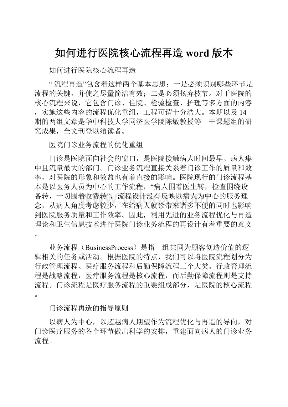 如何进行医院核心流程再造word版本文档格式.docx