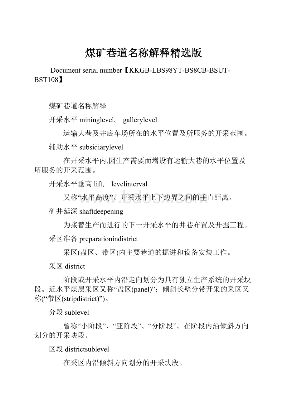 煤矿巷道名称解释精选版Word文档格式.docx