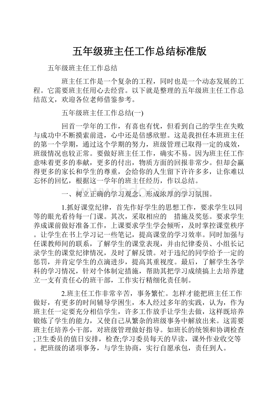 五年级班主任工作总结标准版Word下载.docx_第1页