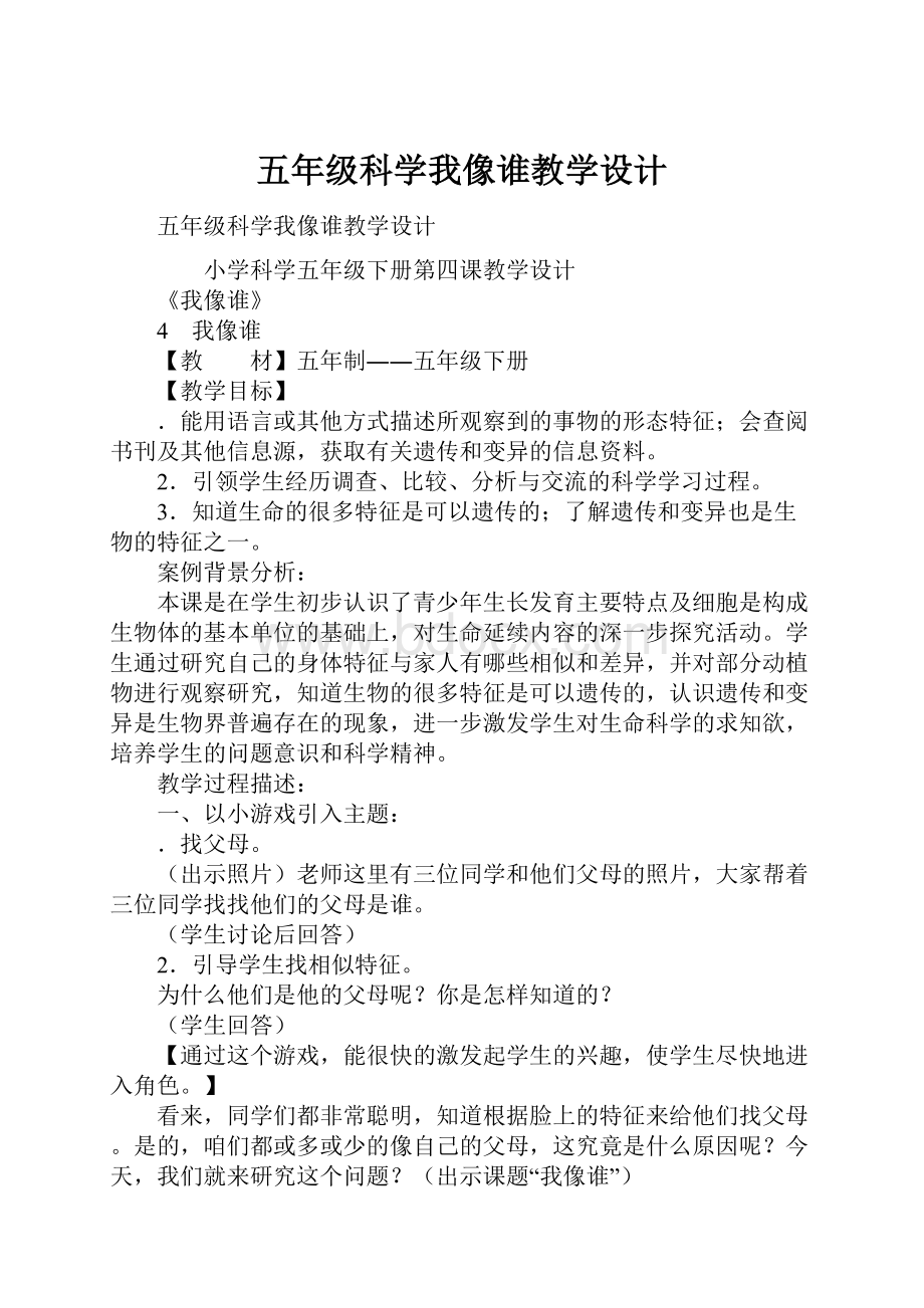 五年级科学我像谁教学设计Word文档下载推荐.docx