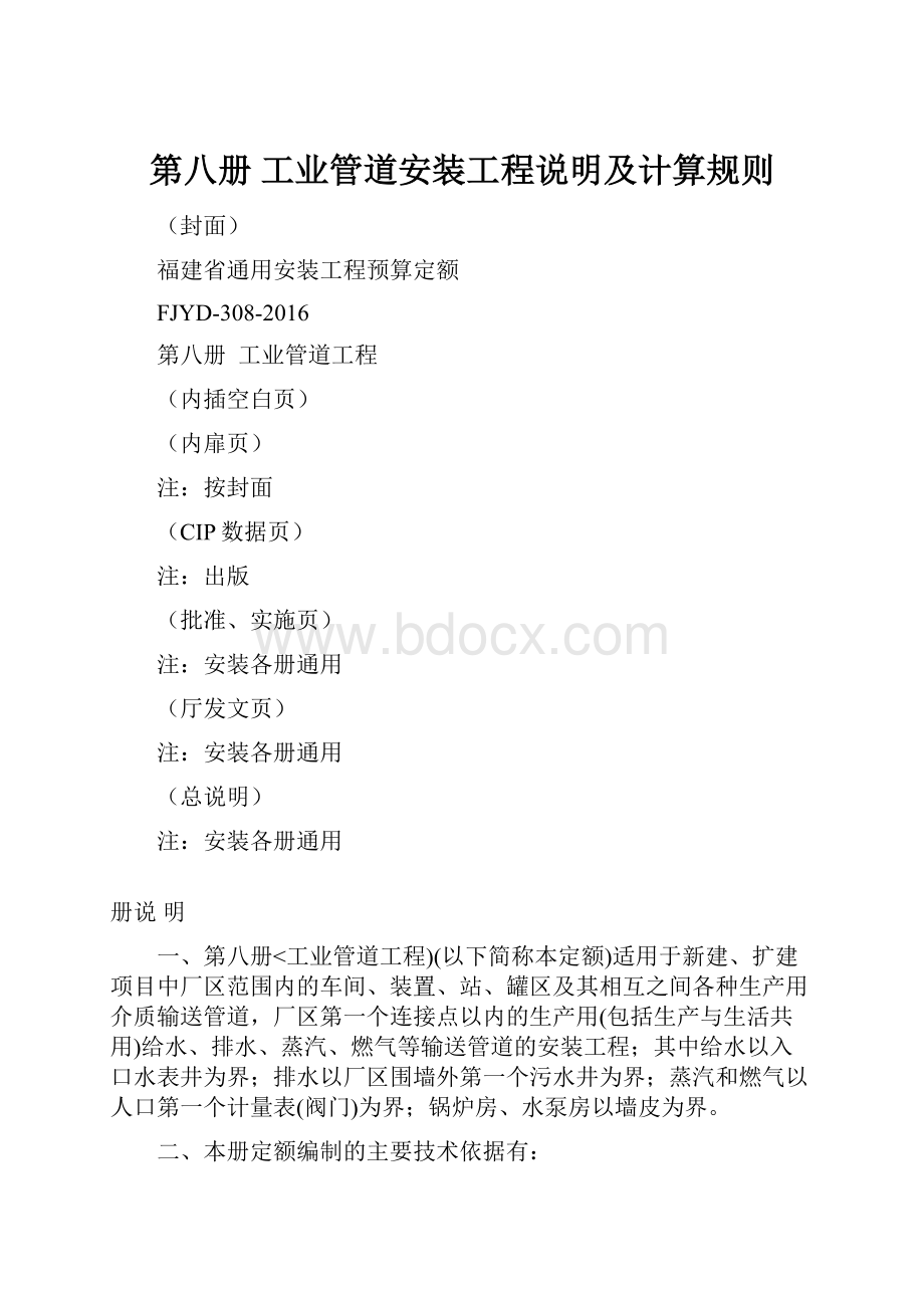 第八册 工业管道安装工程说明及计算规则Word下载.docx