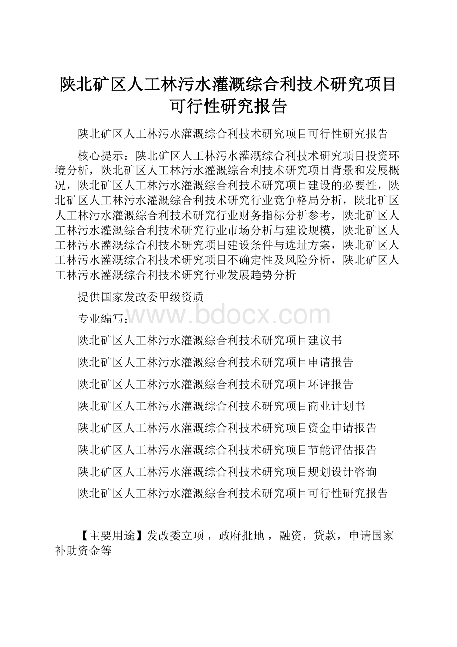 陕北矿区人工林污水灌溉综合利技术研究项目可行性研究报告Word文件下载.docx