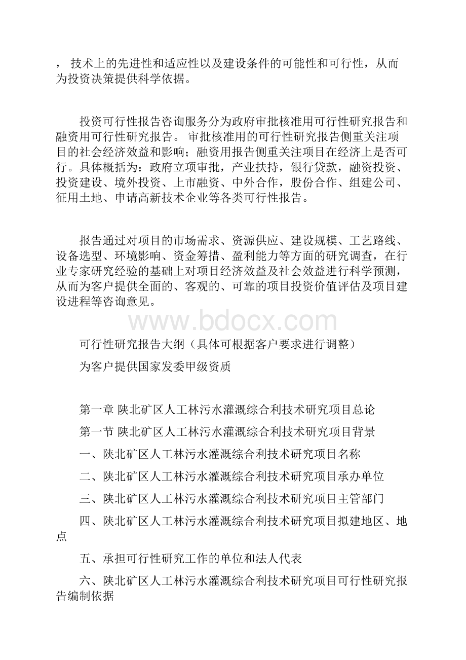 陕北矿区人工林污水灌溉综合利技术研究项目可行性研究报告Word文件下载.docx_第3页