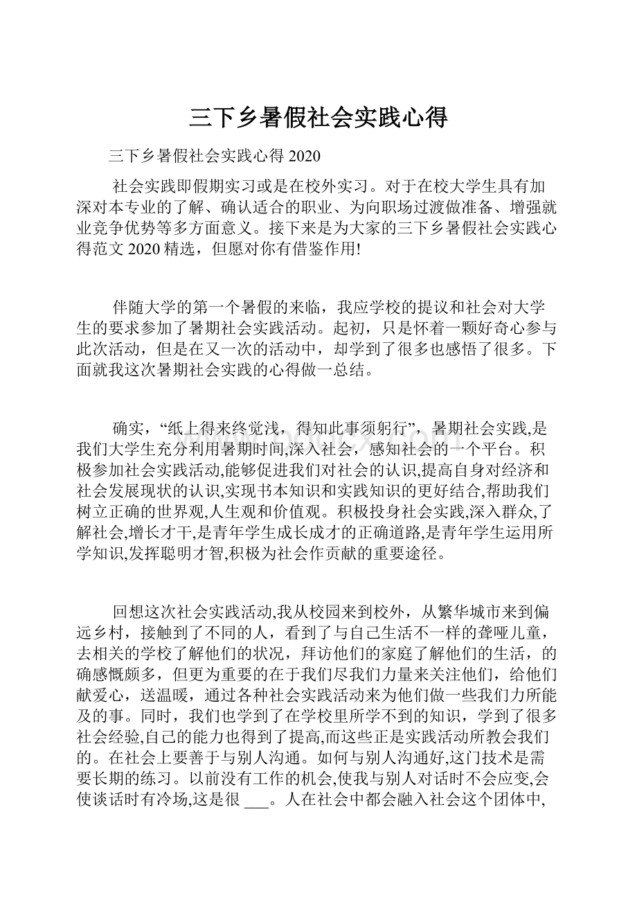 三下乡暑假社会实践心得.docx_第1页