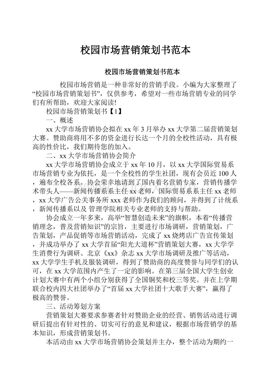 校园市场营销策划书范本Word文档下载推荐.docx_第1页