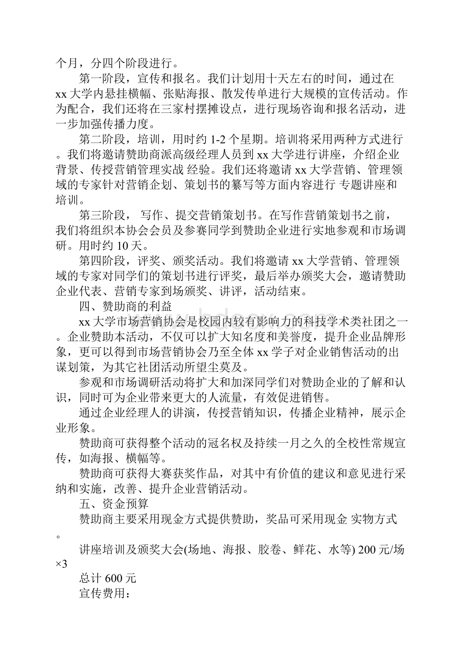 校园市场营销策划书范本.docx_第2页