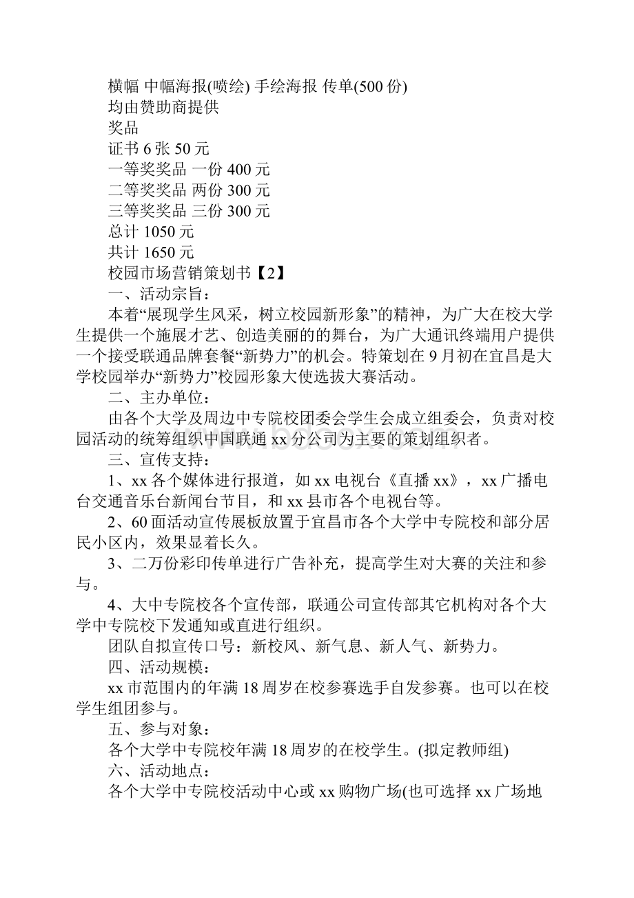 校园市场营销策划书范本.docx_第3页